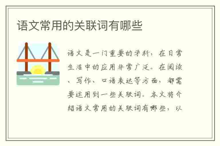 语文常用的关联词有哪些(语文常用的关联词有哪些,表示递进关系和承接关系)